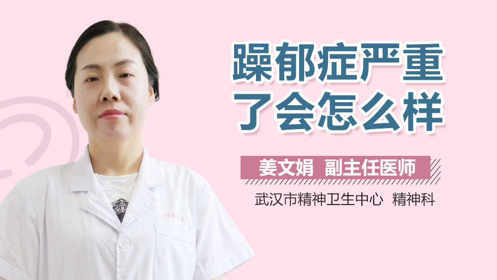 躁郁症严重了会怎么样