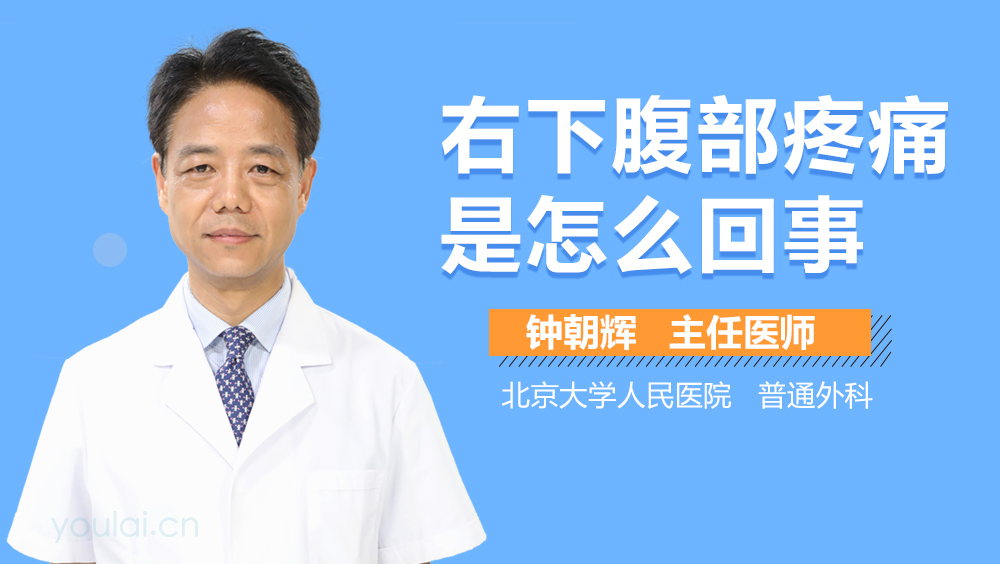 右下腹部疼痛是怎么回事