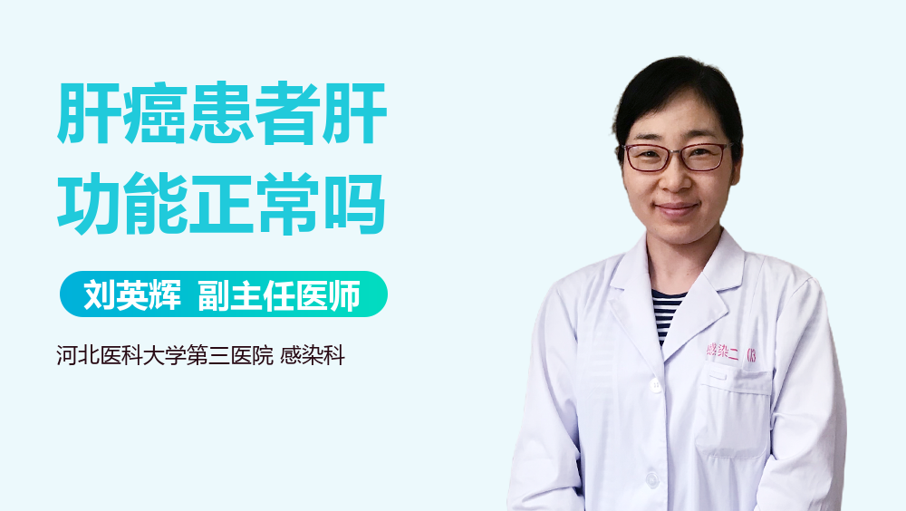 肝癌患者肝功能正常吗