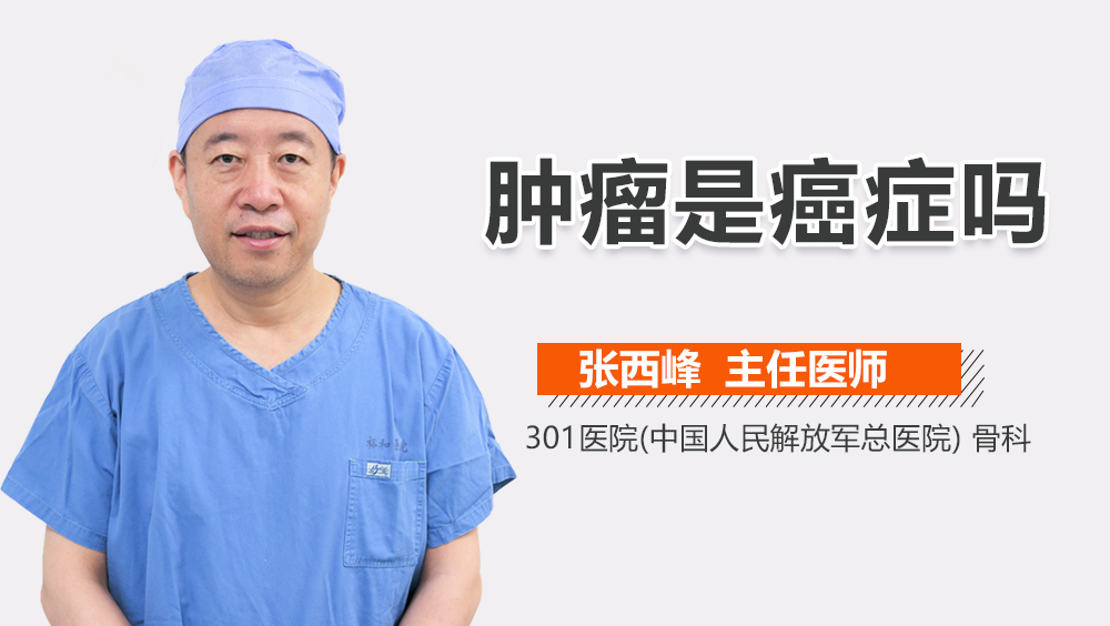 肿瘤是癌症吗