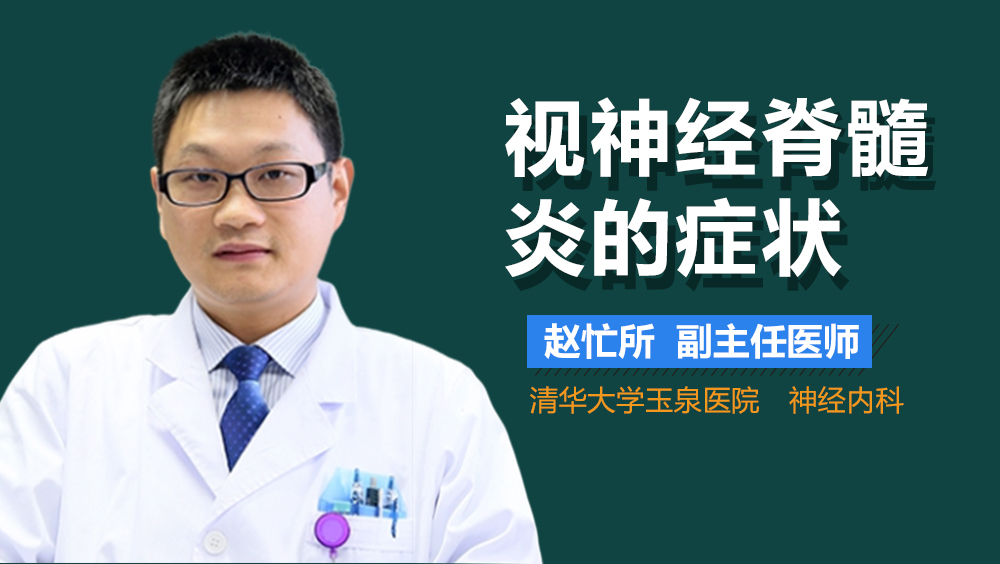 视神经脊髓炎的症状