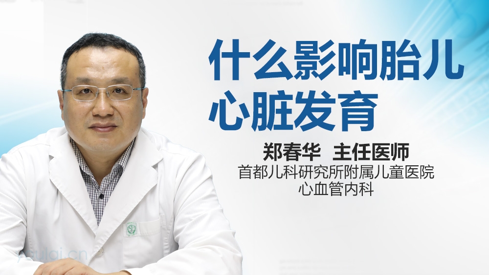 什么影响胎儿心脏发育