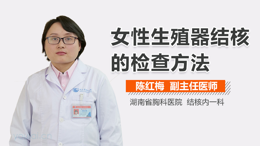 女性生殖器结核的检查方法