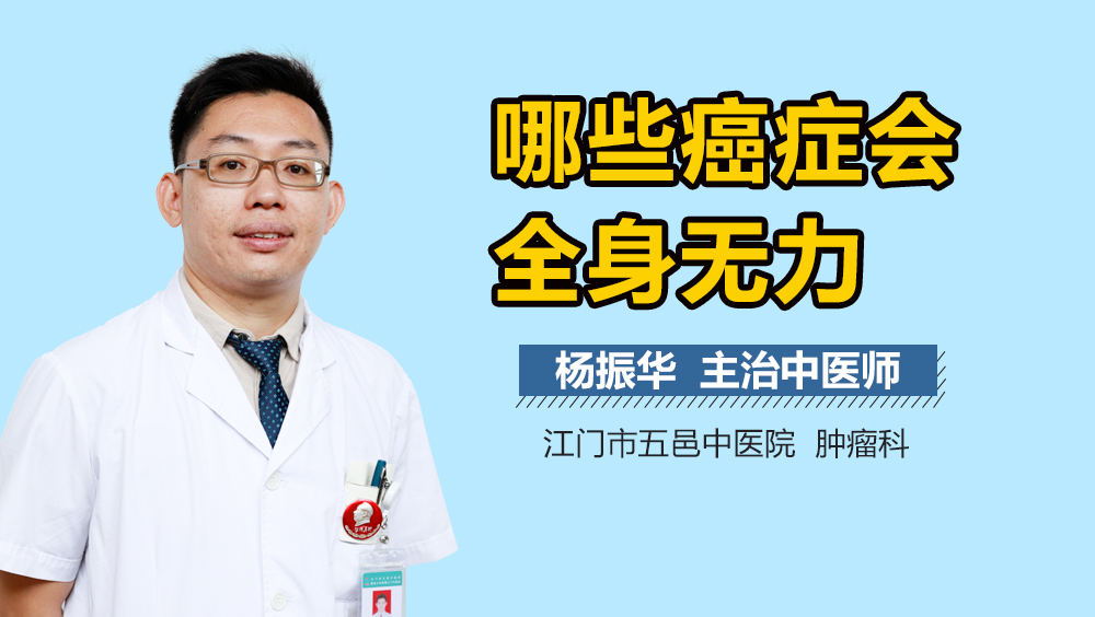 哪些癌症会全身无力