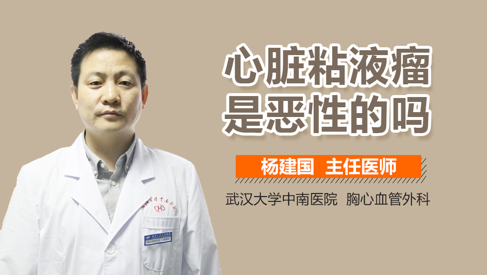 心脏粘液瘤是恶性的吗