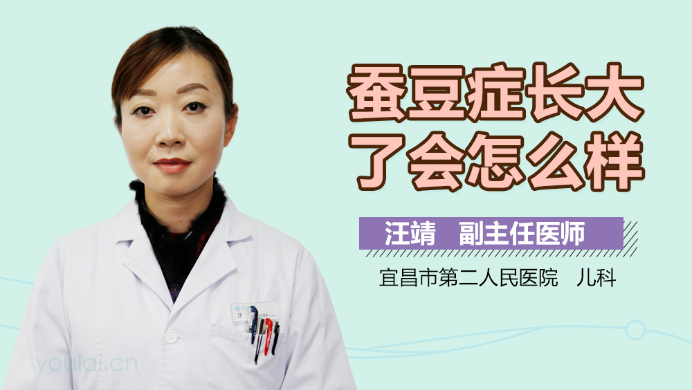 蚕豆症长大了会怎么样