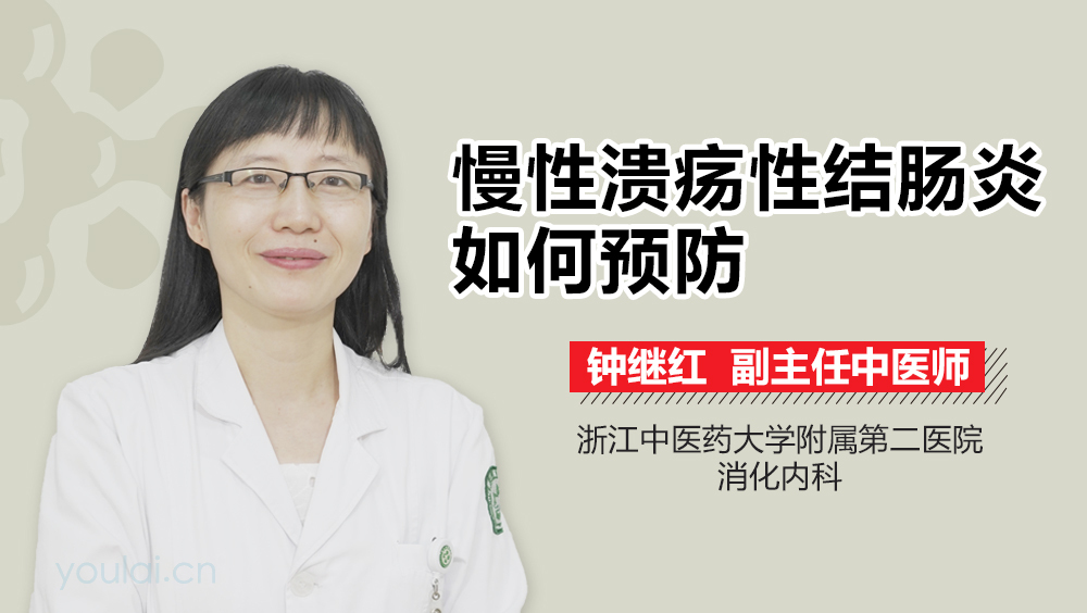 慢性溃疡性结肠炎如何预防