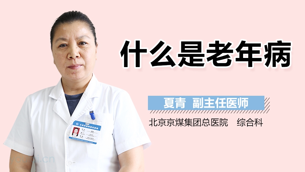 什么是老年病