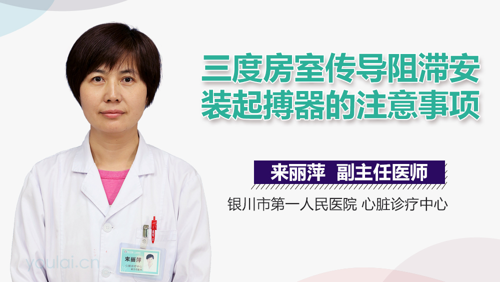 三度房室传导阻滞安装起搏器的注意事项
