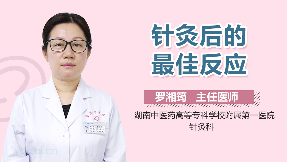 针灸后的最佳反应