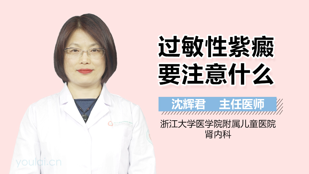 过敏性紫癜要注意什么