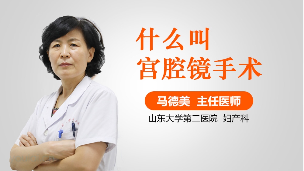 什么叫宫腔镜手术