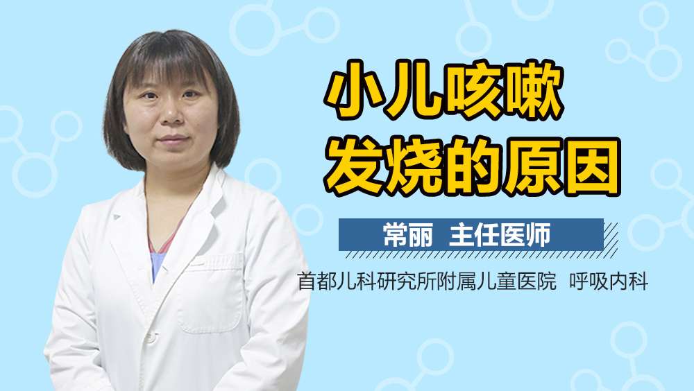 小儿咳嗽发烧的原因