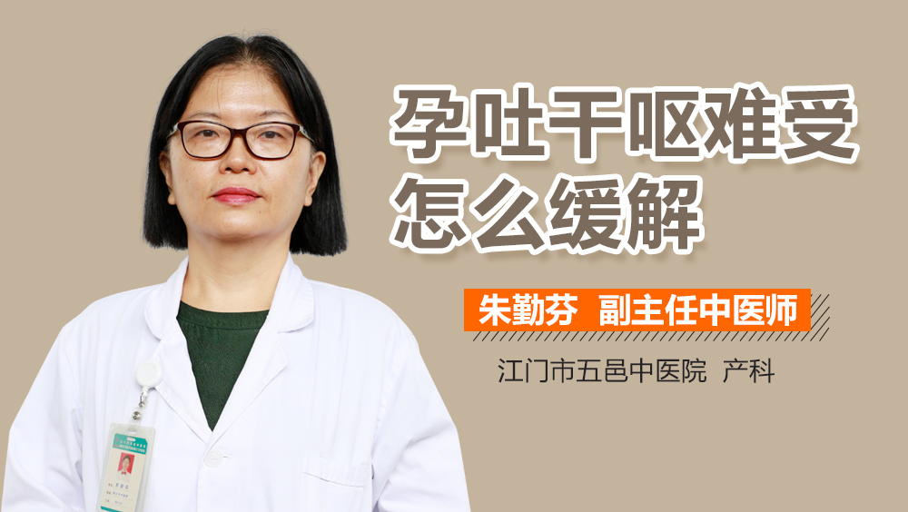 孕吐干呕难受怎么缓解