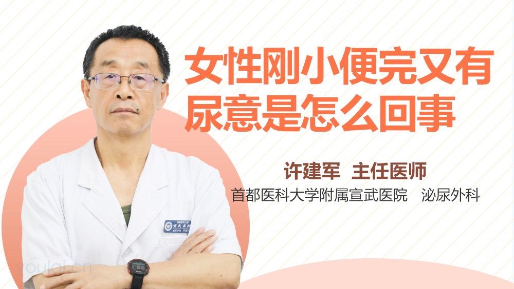 女性刚小便完又有尿意是怎么回事