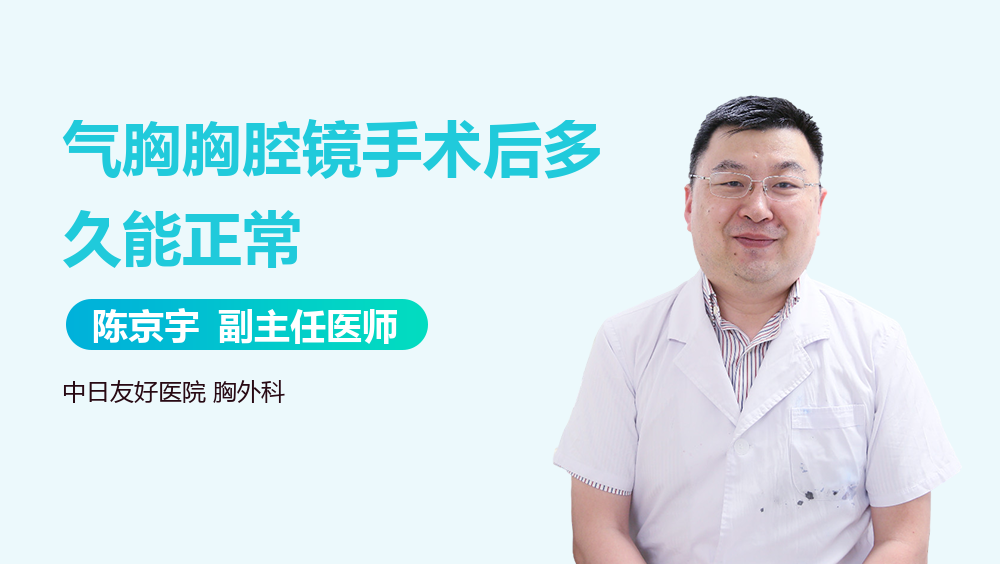 气胸胸腔镜手术后多久能正常