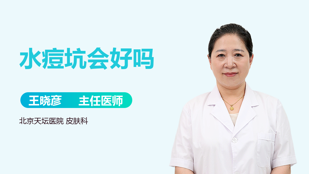 水痘坑会好吗