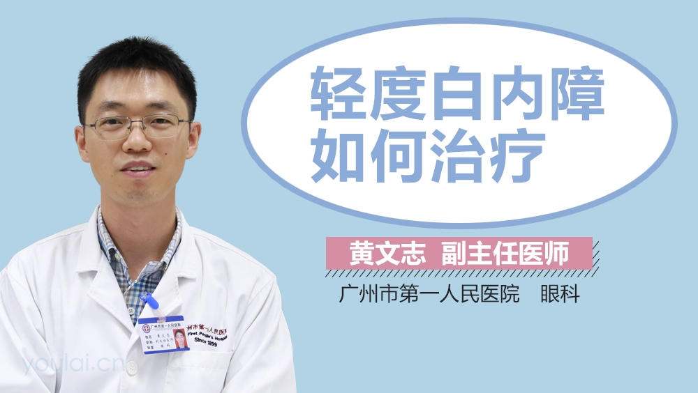 轻度白内障如何治疗