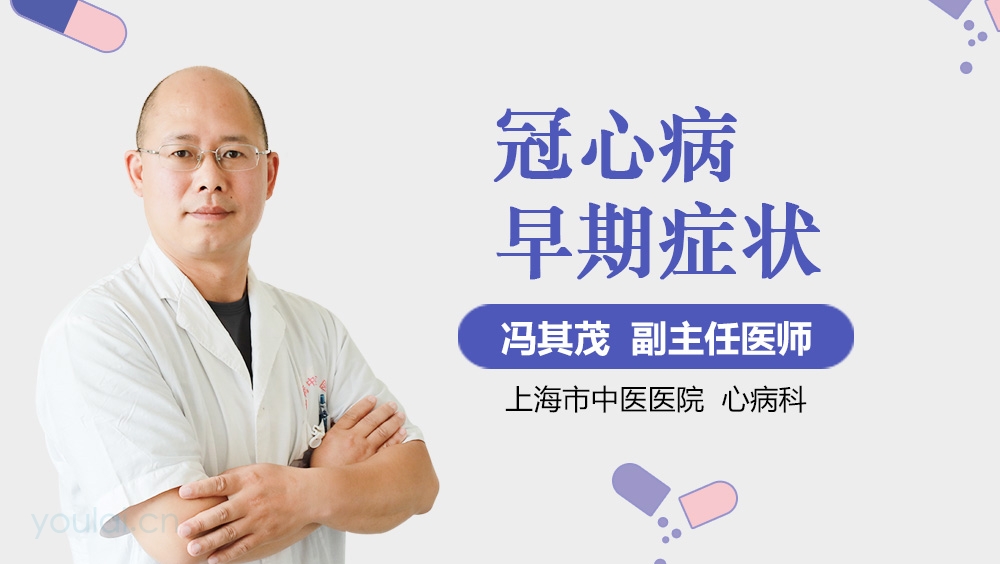冠心病早期症状