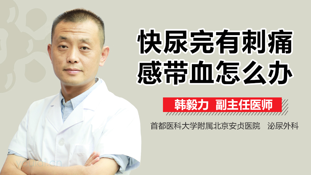 快尿完有刺痛感带血怎么办