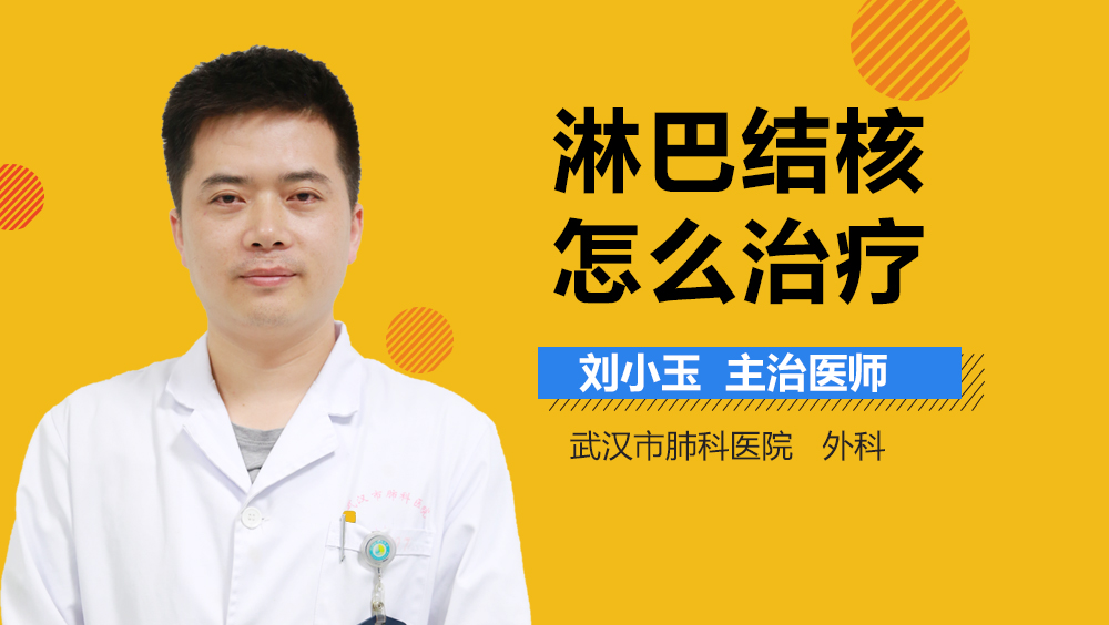 淋巴结核怎么治疗