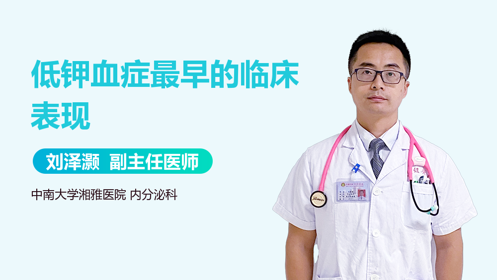 低钾血症最早的临床表现