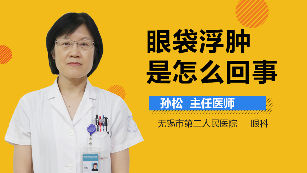 眼袋浮肿是怎么回事