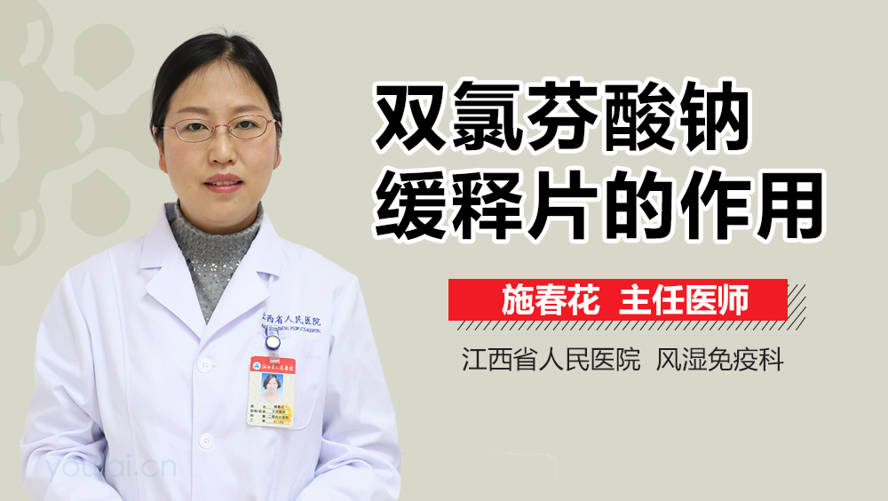 双氯芬酸钠缓释片的作用