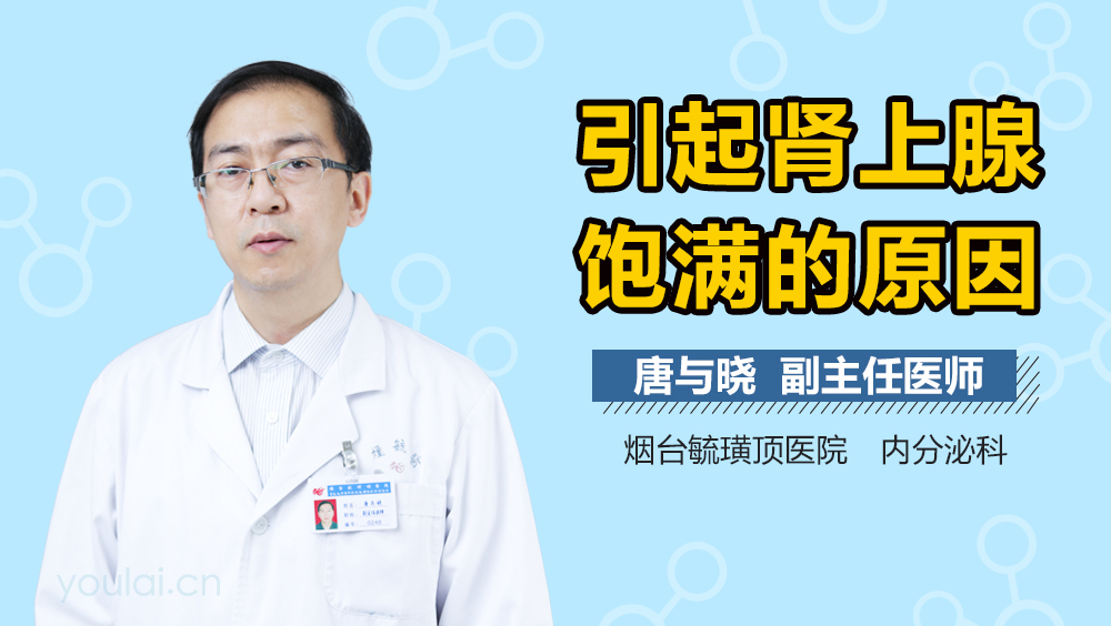 引起肾上腺饱满的原因