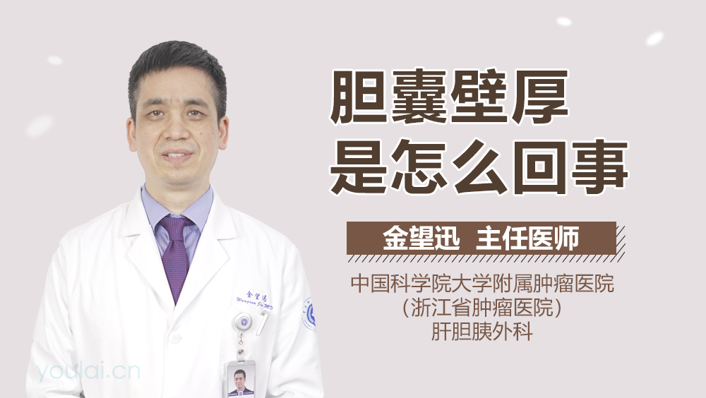 胆囊壁厚是怎么回事