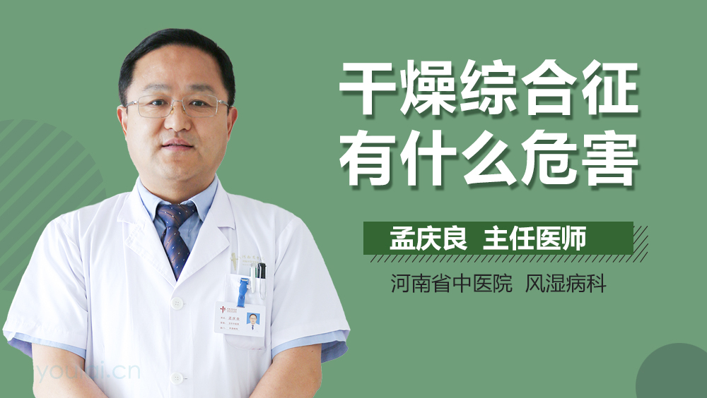 干燥综合征有什么危害