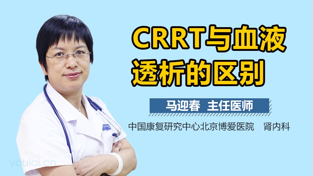 crrt与血液透析的区别