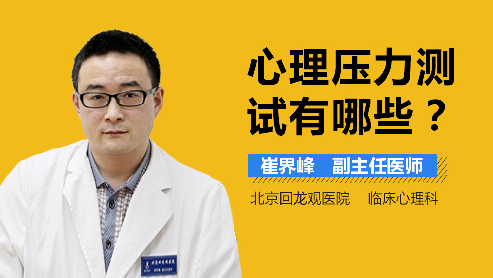 心理压力测试有哪些