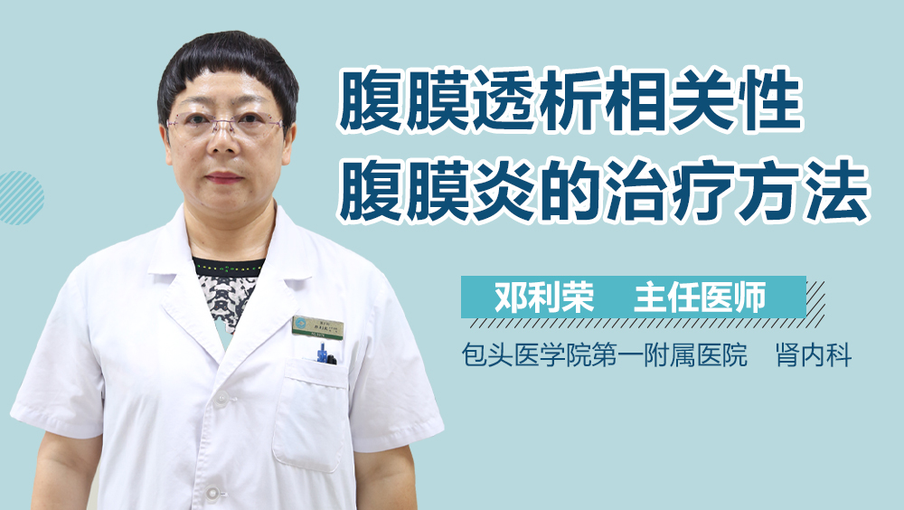 腹膜透析相关性腹膜炎的治疗方法