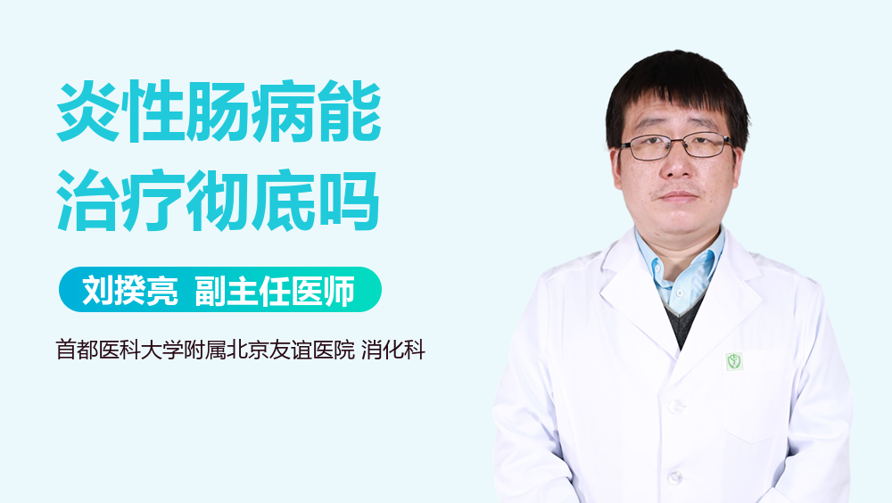 炎性肠病能治疗彻底吗