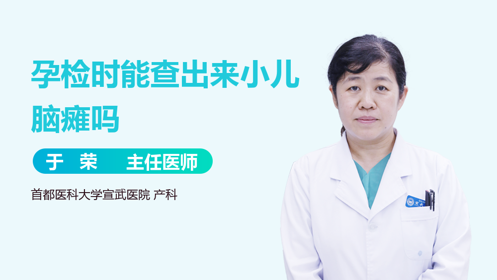 孕检时能查出来小儿脑瘫吗