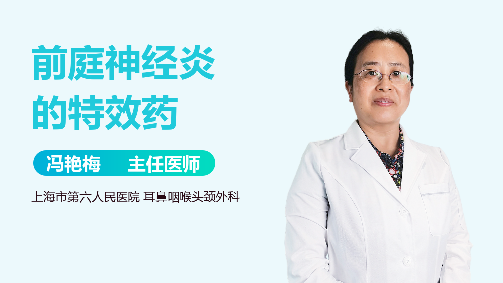 前庭神经炎的特效药