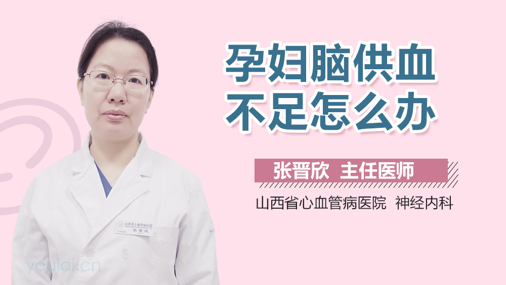 孕妇脑供血不足怎么办