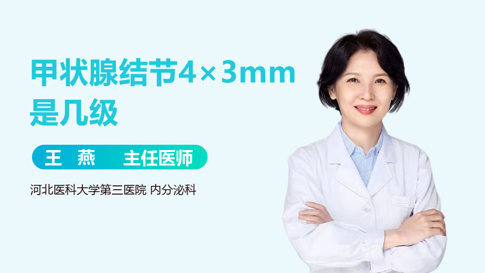 甲状腺结节4×3mm是几级