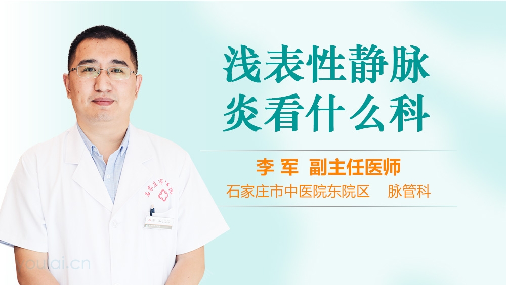 浅表性静脉炎看什么科