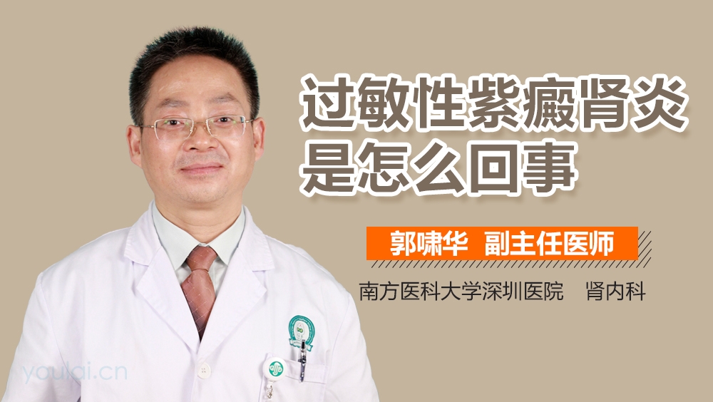 过敏性紫癜肾炎是怎么回事