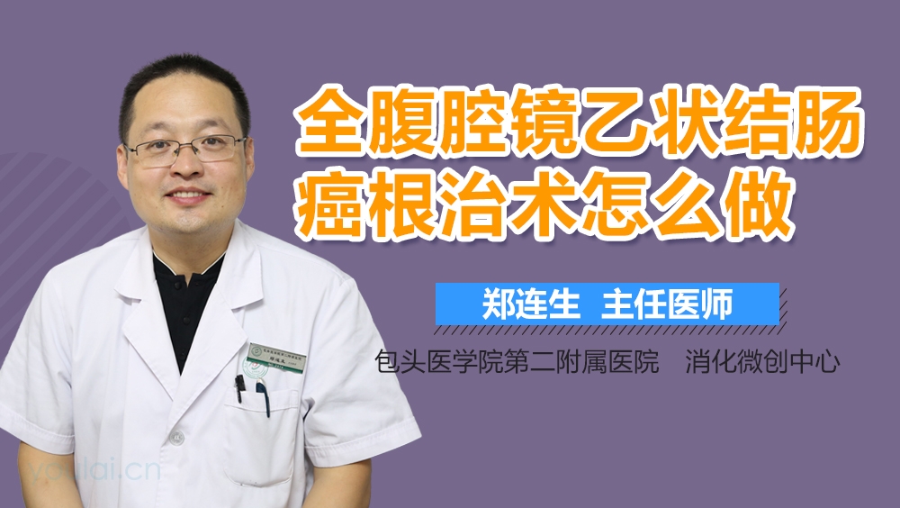 全腹腔镜乙状结肠癌根治术怎么做