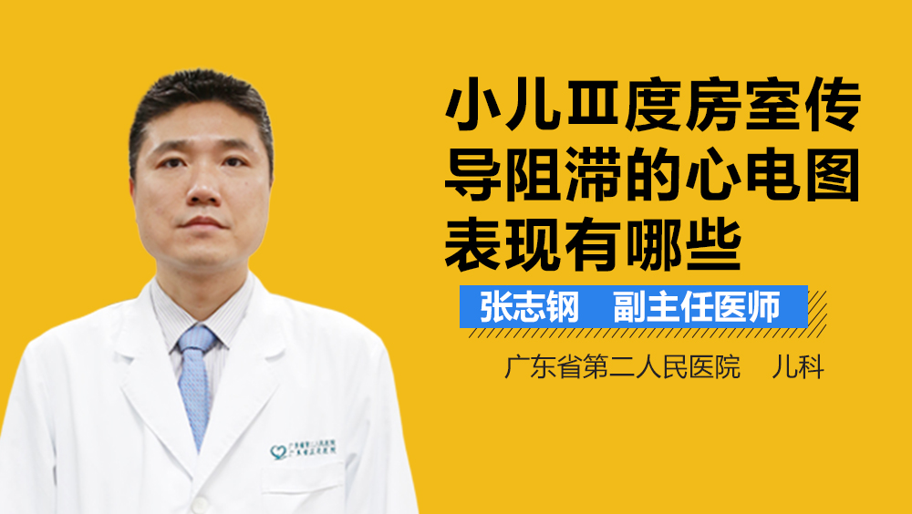 小儿Ⅲ度房室传导阻滞的心电图表现有哪些