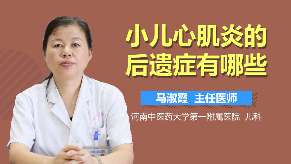 小儿心肌炎的后遗症有哪些