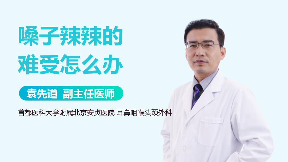 嗓子辣辣的难受怎么办