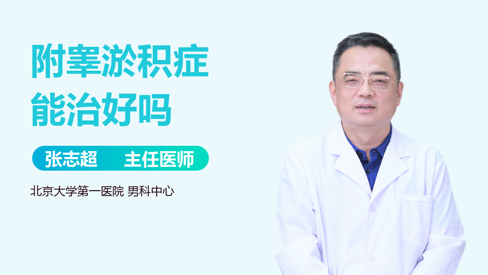 附睾淤积症能治好吗