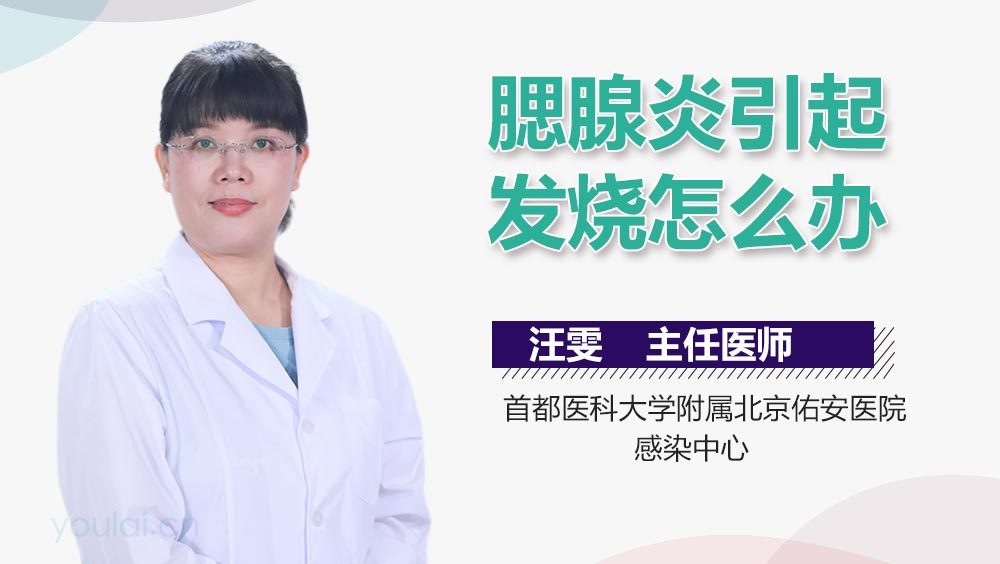 腮腺炎引起发烧怎么办