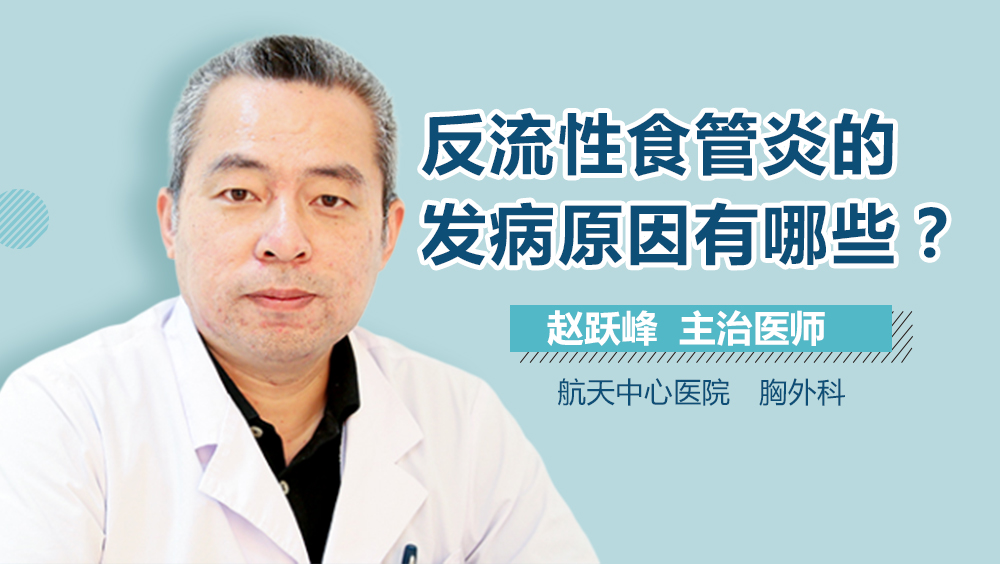 反流性食管炎的发病原因有哪些