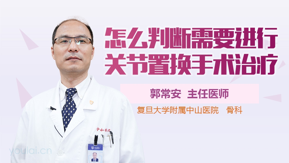 怎么判断需要进行关节置换手术治疗
