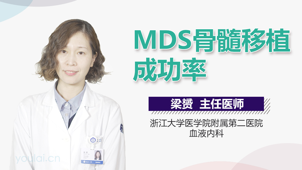 MDS骨髓移植成功率